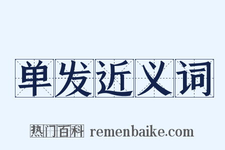 单发近义词是什么意思的图片